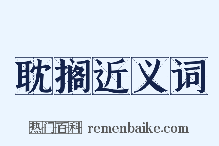耽搁近义词是什么意思的图片